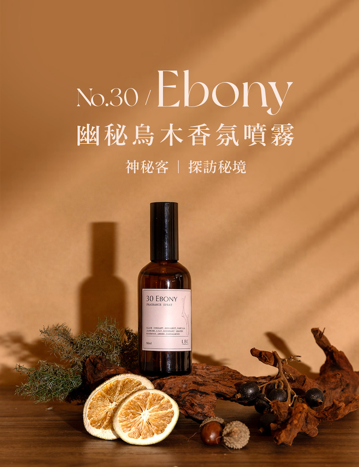 No30 /Ebony幽秘烏木香氛噴霧神秘客  探訪秘境30 EBONY  .