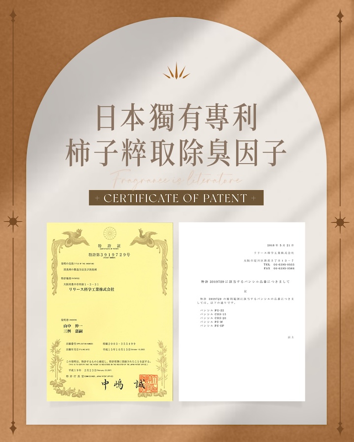 དང༌本獨有專利柿子粹取除臭因子  + CERTIFICATE OF PATENT +特許特第39729号工業株式会社一 年10月このことをする19年2月23日 中 誠   3919729 するにつきまして するにつきま