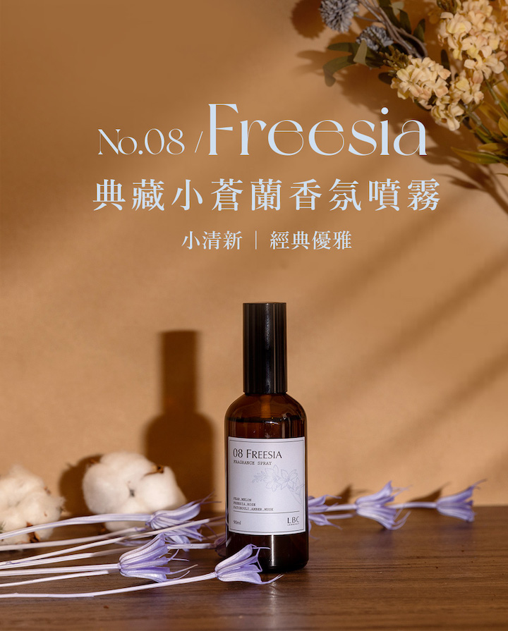No.08Freesia典藏小蒼蘭香氛噴霧小清新  經典優雅08 FREESIA  LBC