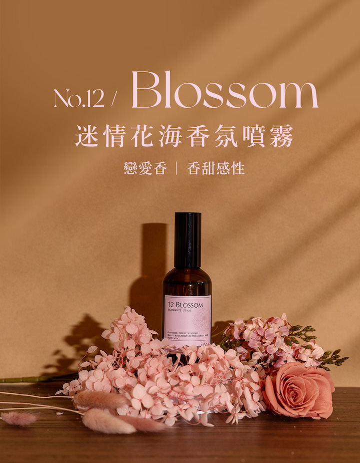 Blossom迷情花海香氛噴霧戀愛香 | 香甜感性12 BLOSSOM