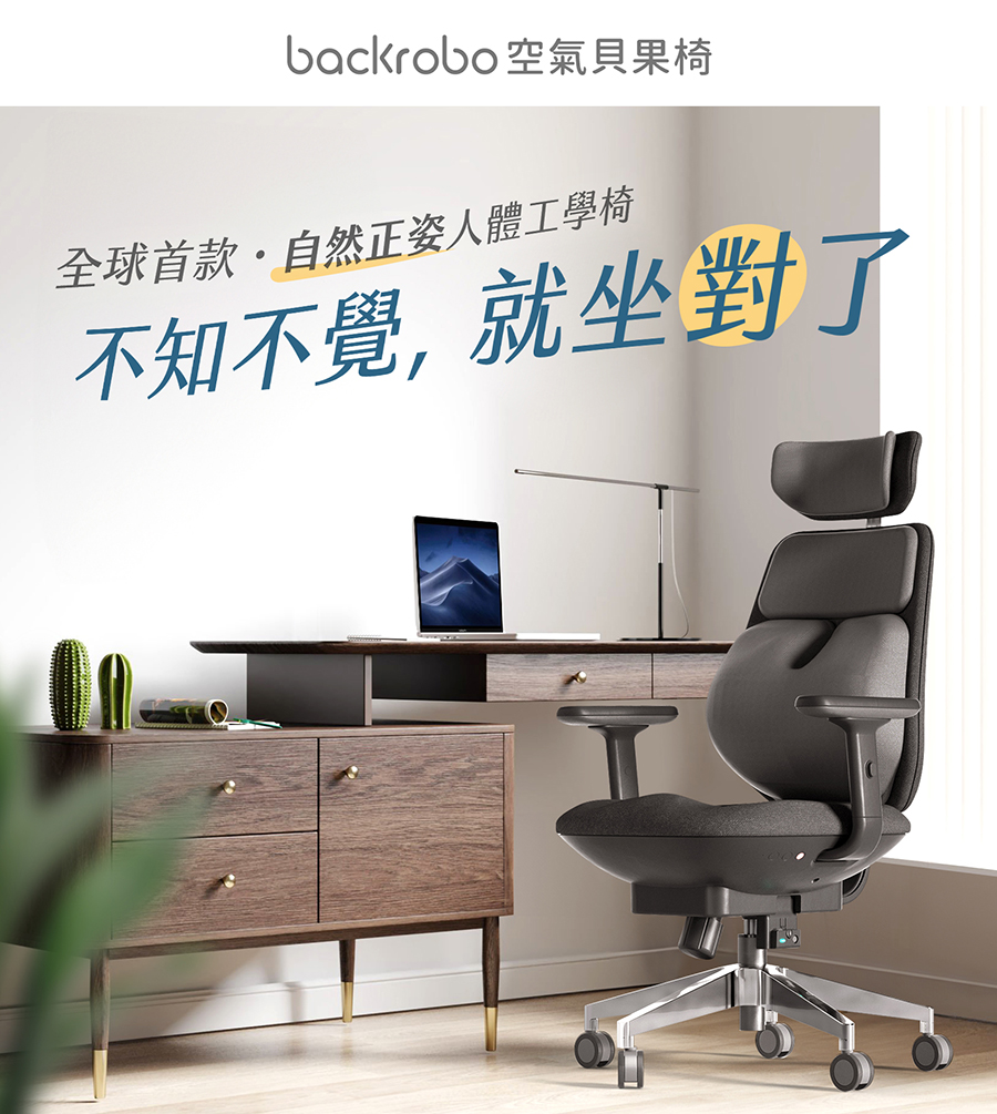 backrobo_貝果椅_人體工學椅_追腰氣囊