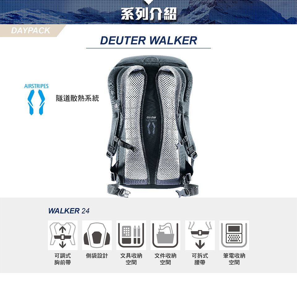 DAYPACKAIRSTRIPES隧道散熱系統WALKER 24系列介紹DEUTER WALKERdeuter可調式側袋設計文具收納文件收納可拆式筆電收納胸前帶空間空間腰帶空間