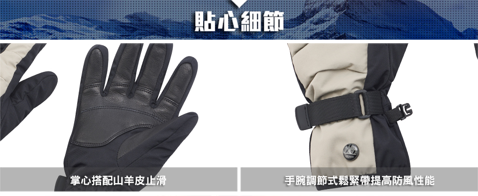 貼心細節掌心搭配山羊皮止滑手腕調節式鬆緊帶提高防風性能