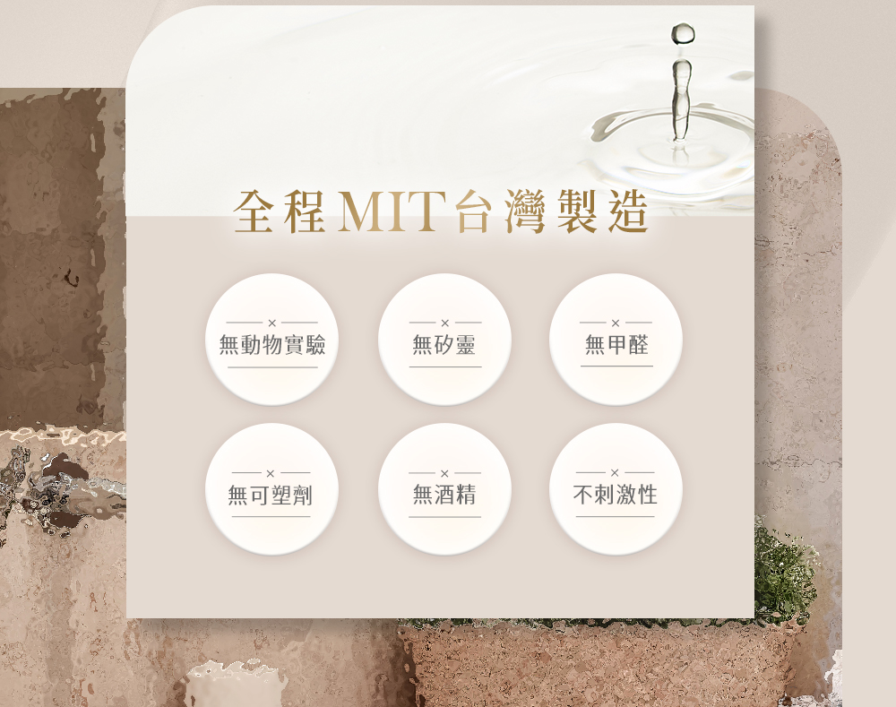 全程MIT台灣製造無動物實驗無矽靈無甲醛無可塑劑無酒精不刺激性