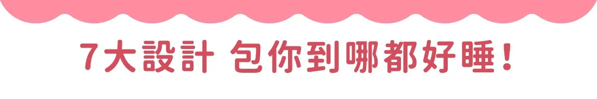 睡飽包枕 時尚都會風，露營必備/旅行枕/露營枕