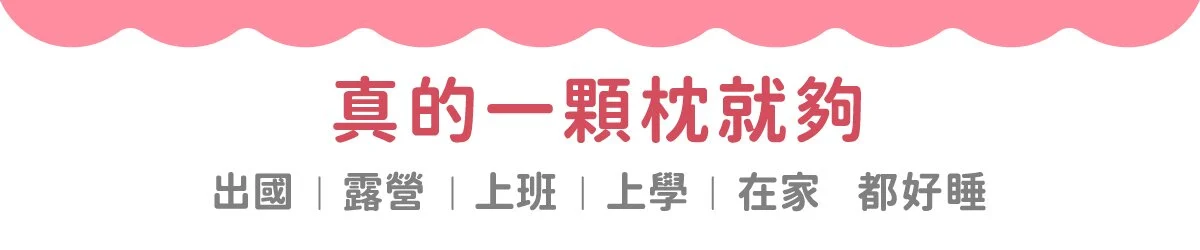 睡飽包枕 時尚都會風，露營必備/旅行枕/露營枕