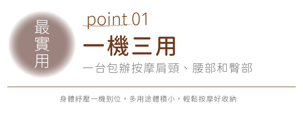 point 01一機三用一台包辦按摩肩頸、腰部和臀部身體紓壓一機到位,多用途體積小,輕鬆按摩好收納