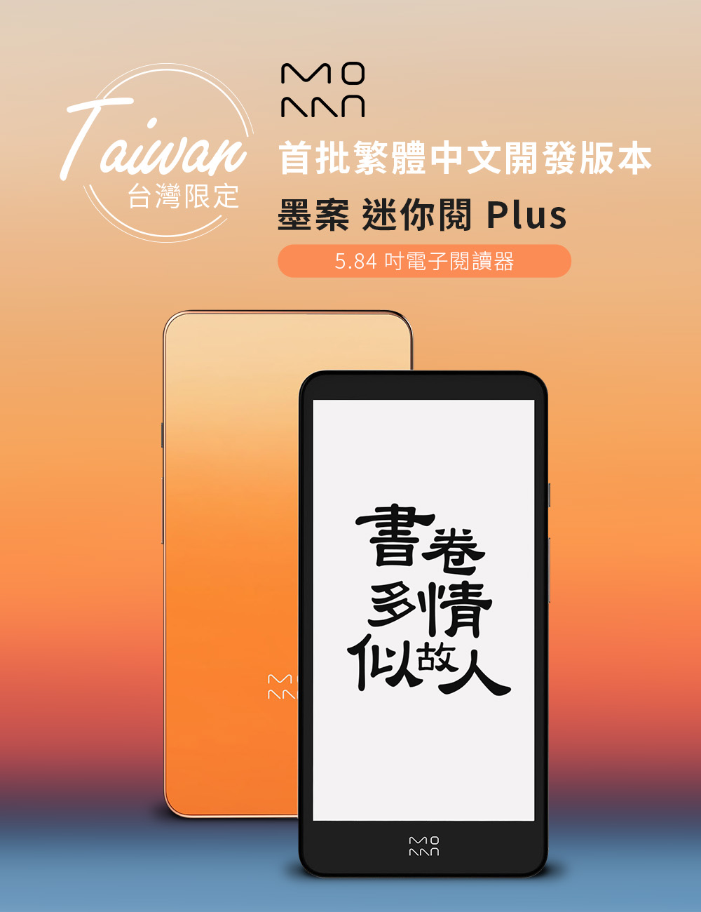 Taiwan台灣限定首批繁體中文開發版本墨案 迷你 Plus5.84 吋電子閱讀器書卷多情似故人MO