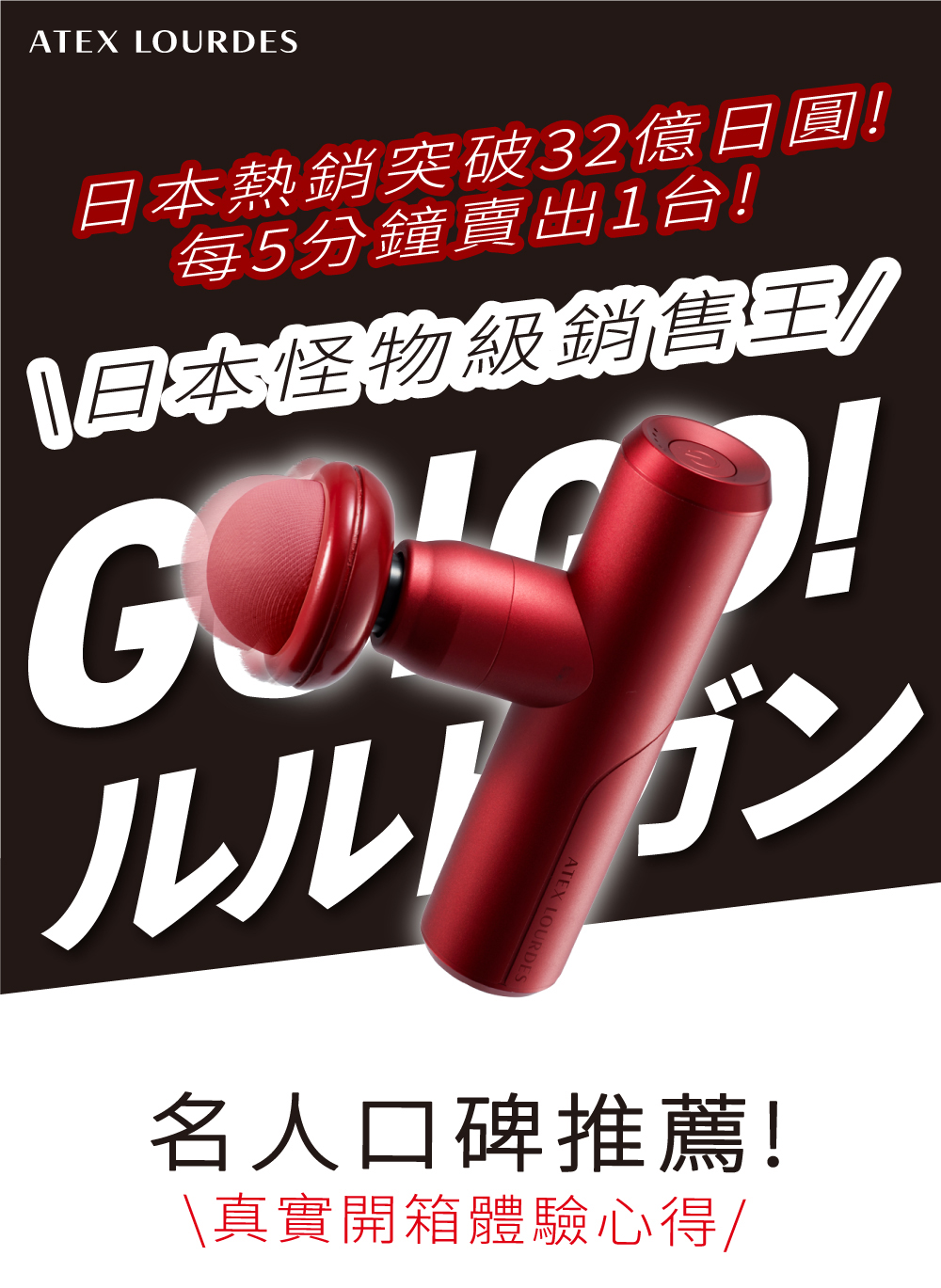 ATEX LOURDES日本熱銷突破32億日圓每5分鐘賣出1台!日本怪物級銷售王!!ルルゴン名人口碑推薦!\真實開箱體驗心得/