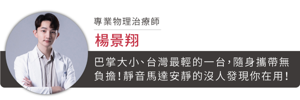 專業物理治療師楊景翔巴掌大小、台灣最輕的一台,隨身攜帶無負擔!靜音馬達安靜的沒人發現你在用!