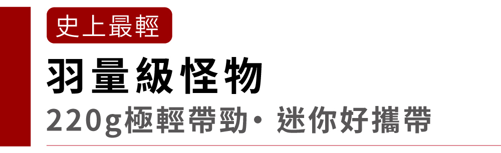 史上最輕羽量級怪物220g極輕帶勁·迷你好攜帶