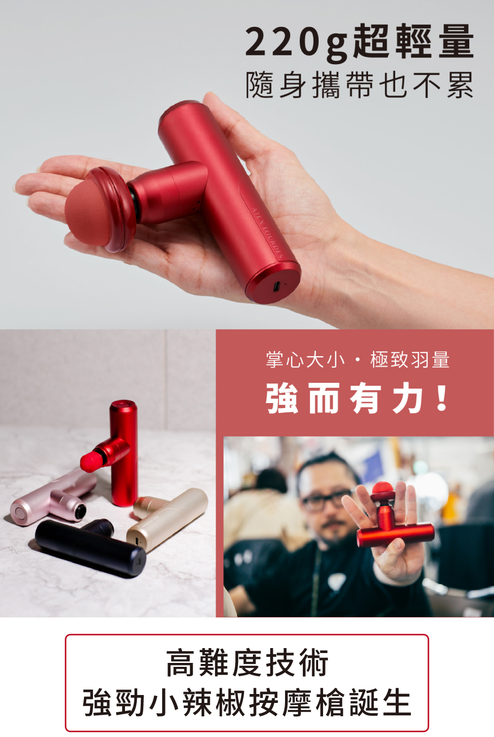 220g超輕量隨身攜帶也不累TEX LOURDES掌心大小極致羽量強而有力!高難度技術強勁小辣椒按摩槍誕生