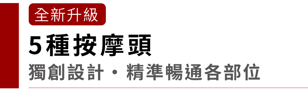 全新升級5種按摩頭獨創設計精準暢通各部位