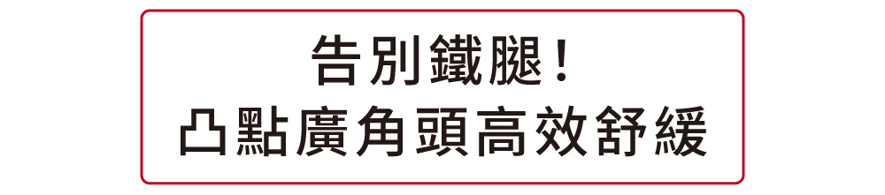 告別鐵腿!凸點廣角頭高效舒緩