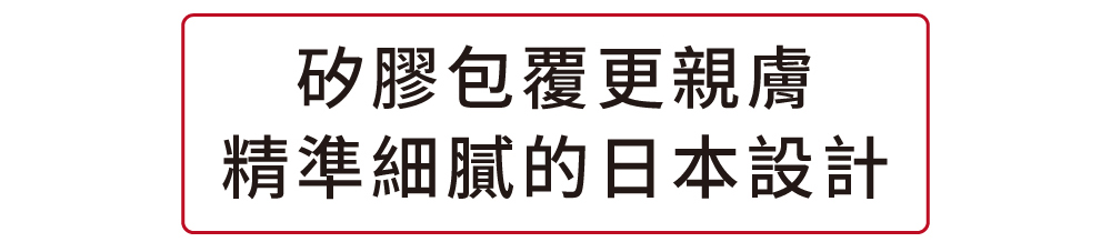 矽膠包覆更親膚精準細膩的日本設計