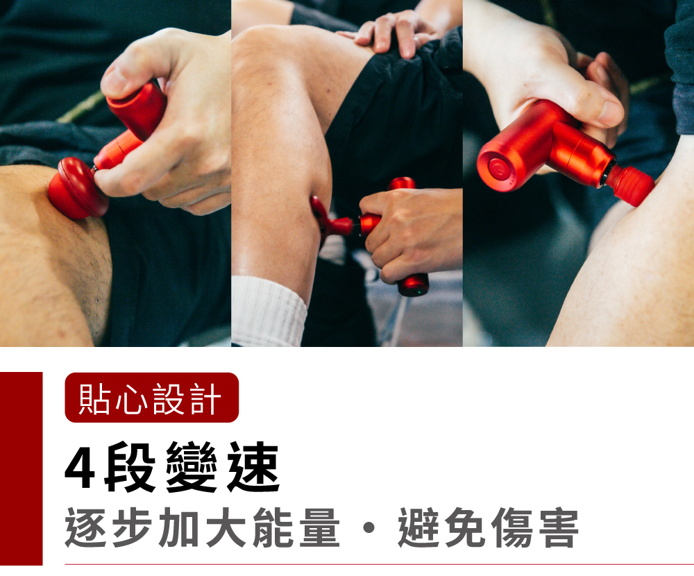貼心設計4段變速逐步加大能量避免傷害