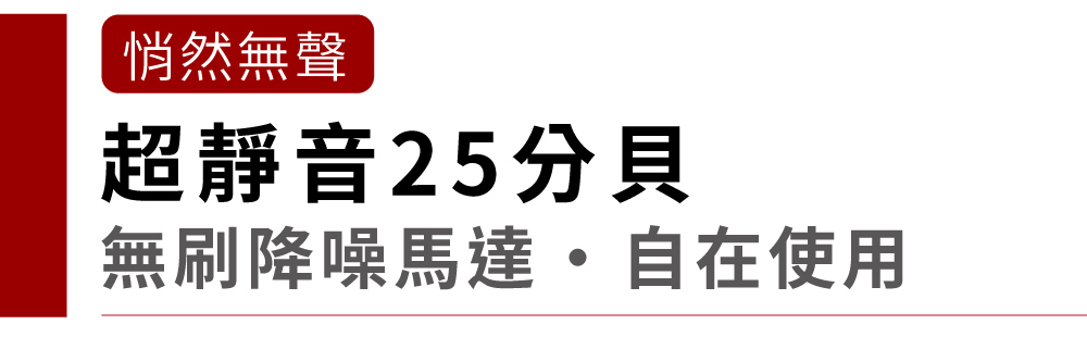 悄然無聲超靜音25分貝無刷降噪馬達自在使用