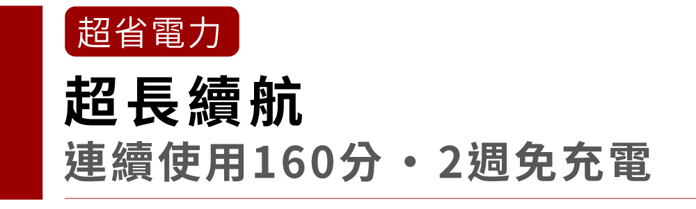 超省電力超長續航連續使用160週免充電