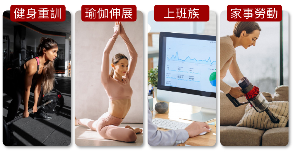 健身重訓瑜伽伸展上班族家事勞動