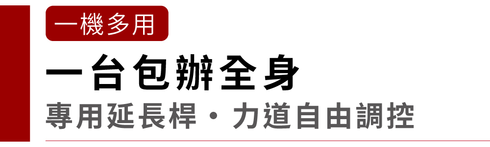 機多用一台包辦全身專用延長桿力道自由調控