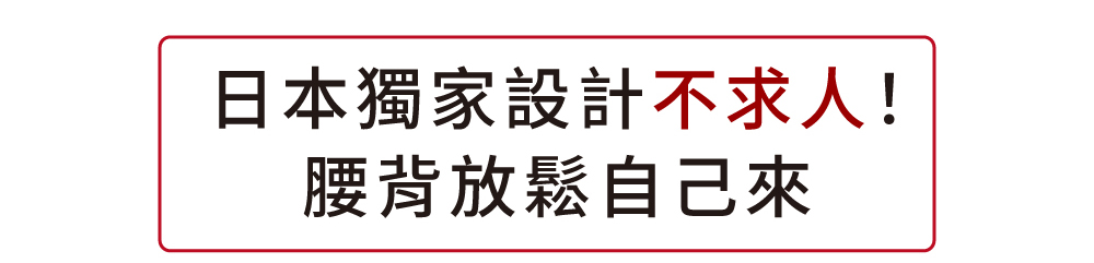 日本獨家設計不求人!腰背放鬆自己來