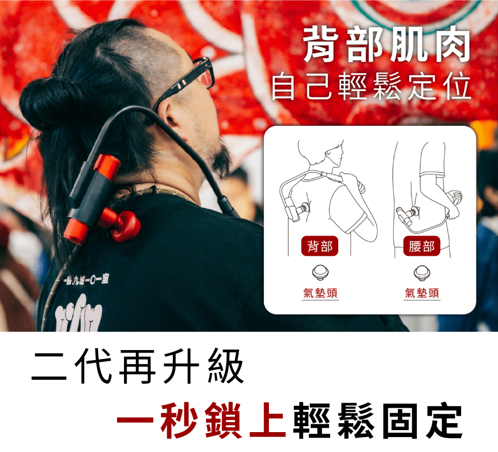背部肌肉自己輕鬆定位背部腰部一室二代再升級氣墊頭氣墊頭一秒鎖上輕鬆固定