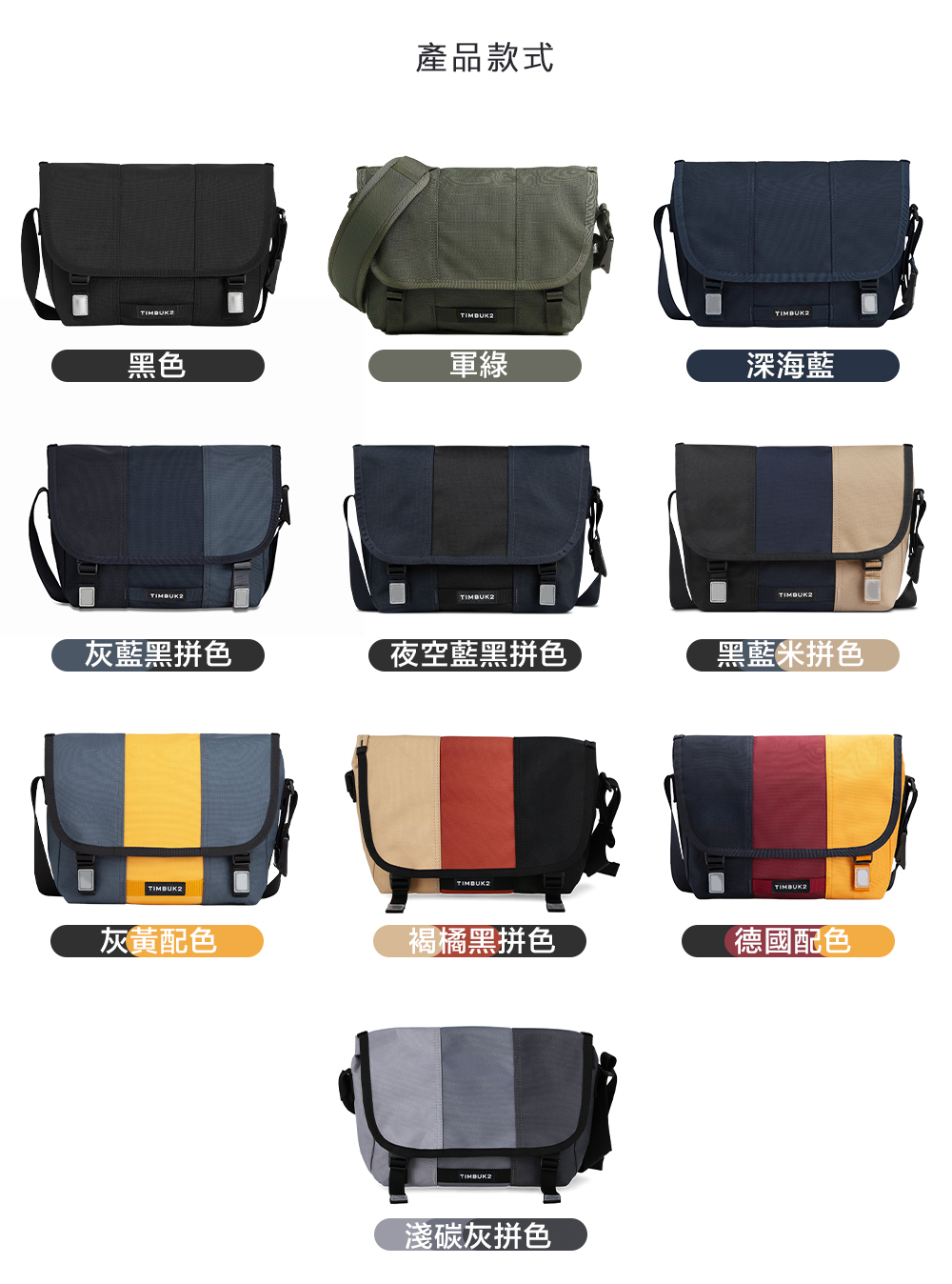 產品款式TIMBUK2TIMBUK2淺碳灰色黑灰拚色藍棕灰拚色TIMBUK2TIMBUK2綠藍拚色褐橘黑拚色| TIMBUK2紅黃黑拚色