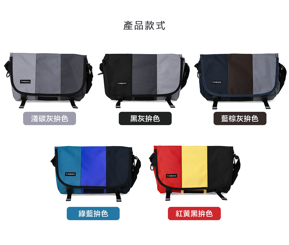 產品款式淺碳灰色黑灰拚色藍棕灰拚色綠藍拚色褐橘黑拚色紅黃黑拚色