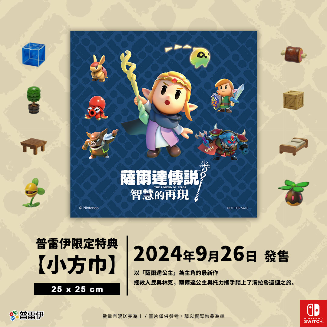 薩爾達傳說THE LEGEND OF ZELDA智慧的再現NintendoNOT FOR SALE普雷伊限定特典小方巾2024年9月26日 發售以「薩爾達公主為主角的最新作拯救人民與林克,薩爾達公主與托力攜手踏上了海拉魯巡迴之旅。25 x 25 cm普雷伊數量有限送完為止/圖片僅供參考,請以實際物品為準NINTENDOSWITCH.