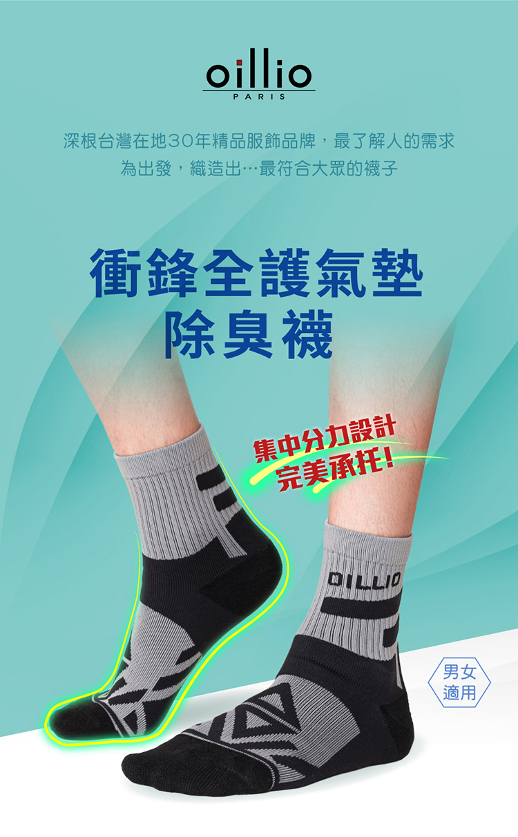 oillioPARIS深根台灣在地30年精品服飾品牌,最了解人的需求為出發,織造出最符合大眾的襪子衝鋒全護氣墊除臭襪集中分力設計完美承托!DILLIO男女適用