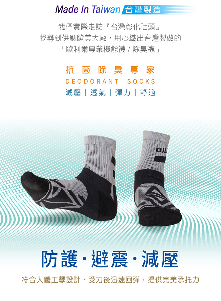 Made In Taiwan 台灣製造我們實際走訪台灣彰化社頭』找尋到供應歐美大廠,用心織出台灣製做的「歐利爾專業機能襪/除臭襪」抗菌除臭專家DEODORANT SOCKS減壓透氣|彈力|舒適עם防護避震·減壓符合人體工學設計,受力後迅速回彈,提供完美承托力