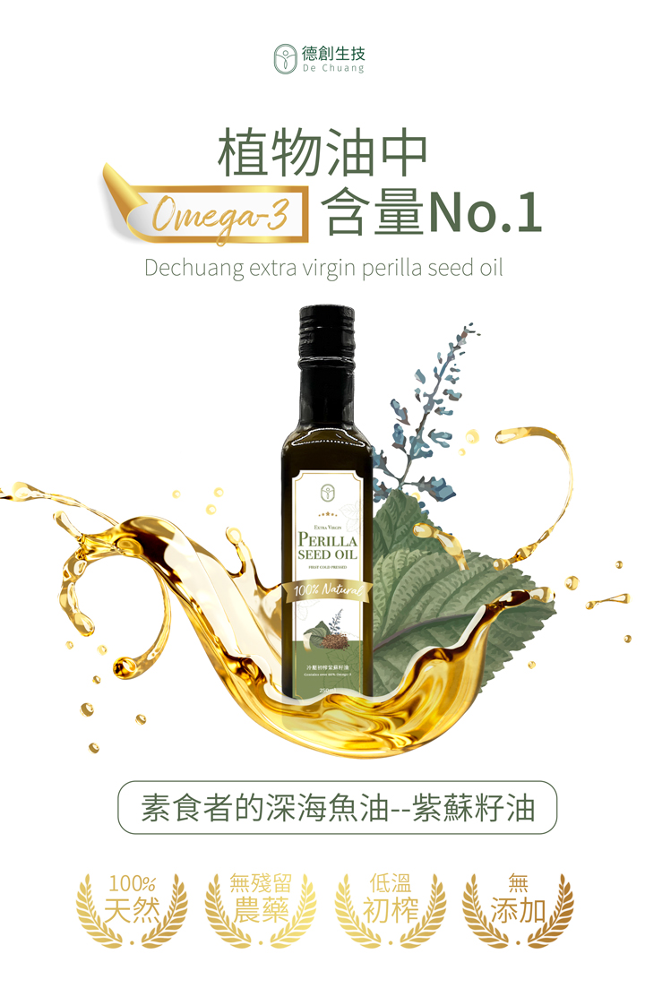 素食者可能面臨Omega-3攝取不足的挑戰 【德創生技】冷壓初榨紫蘇籽油(250ml/瓶)