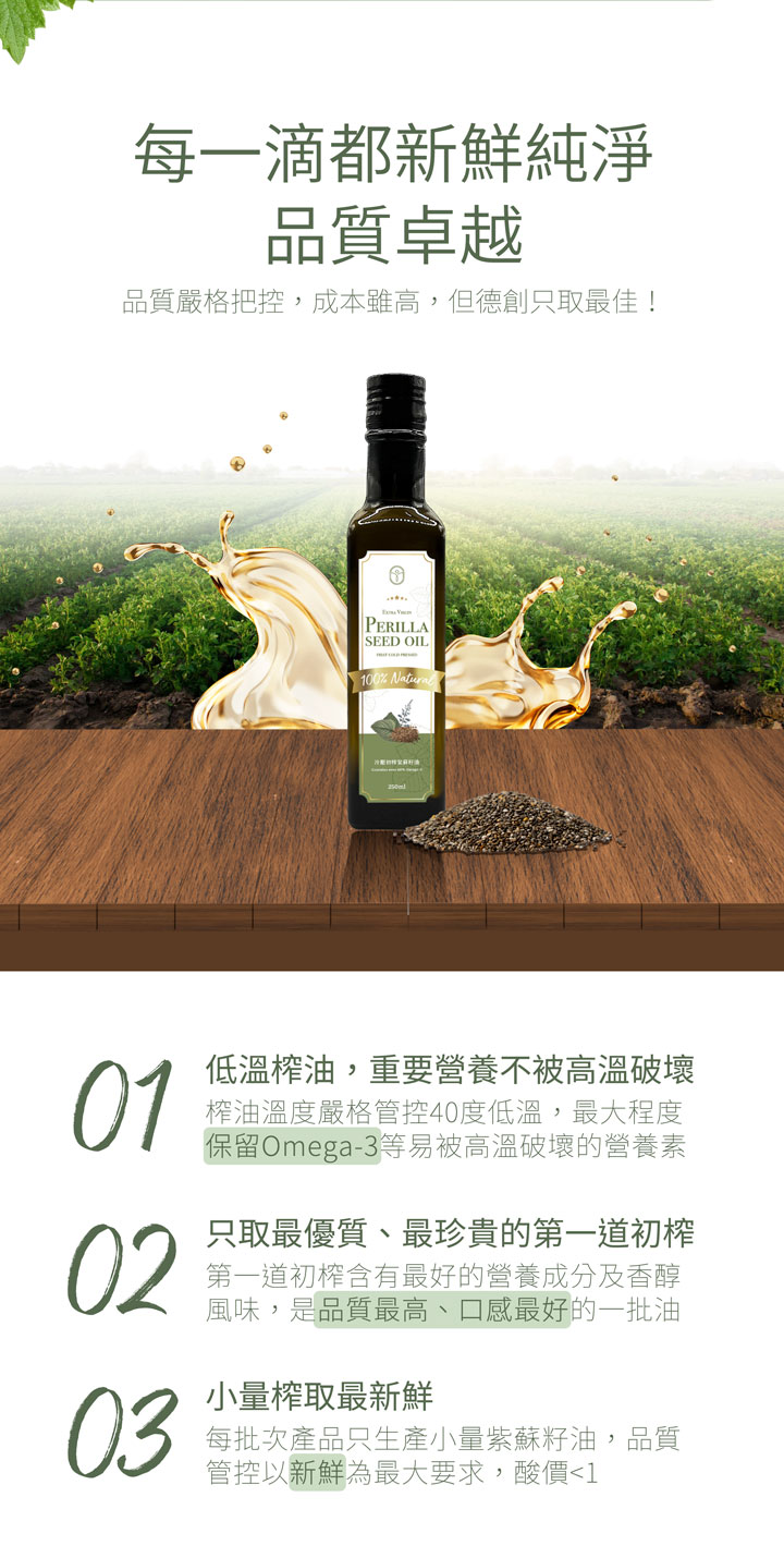 【德創生技】冷壓初榨紫蘇籽油(250ml/瓶)