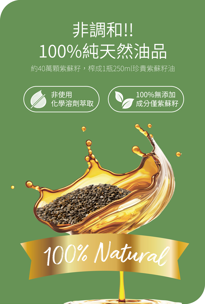 德創紫蘇籽油含紫蘇獨特香氣，清香爽口，生飲可以攝取最大的營養