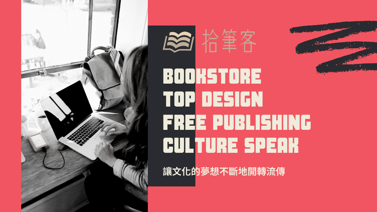 拾筆客書坊