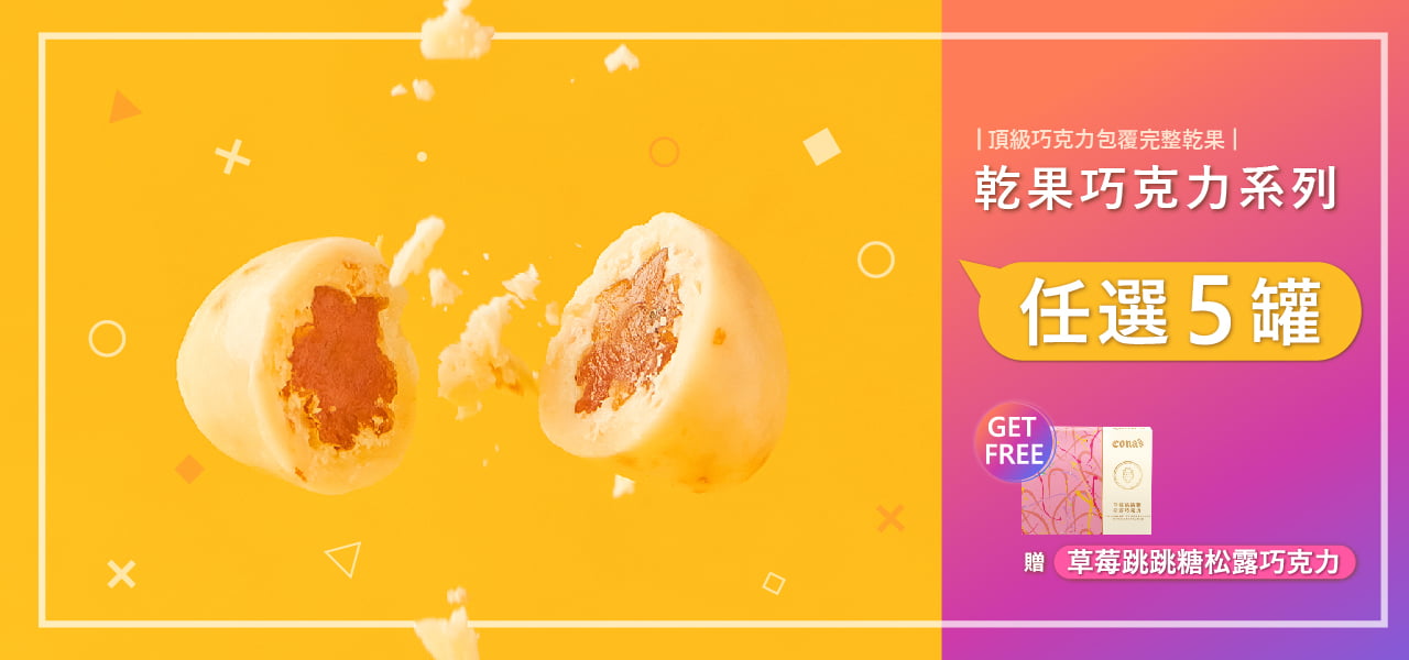 乾果任選5罐送草莓跳跳糖松露