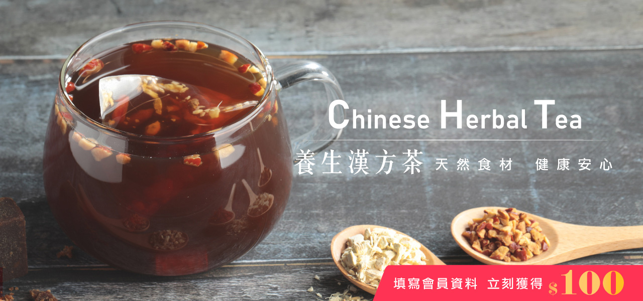 養生漢方茶