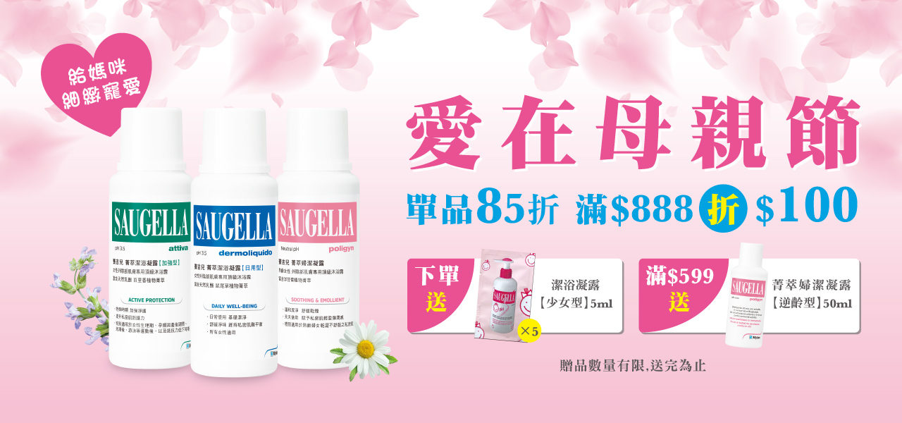 賽吉兒Saugella 母親節0折價券