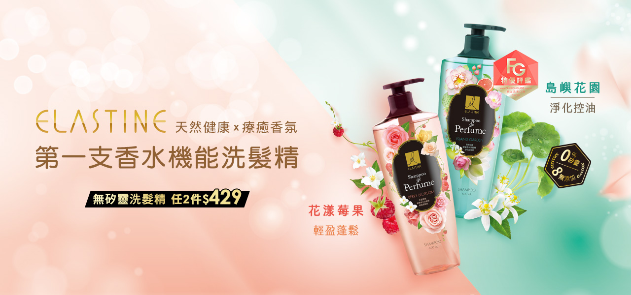 Elastine 伊絲婷香水機能洗髮任2件 429