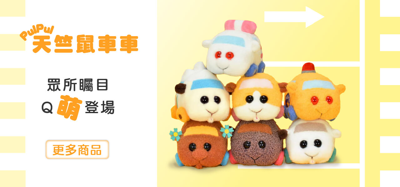 Pui Pui 天竺鼠車車玩具 模型 娛樂正版授權