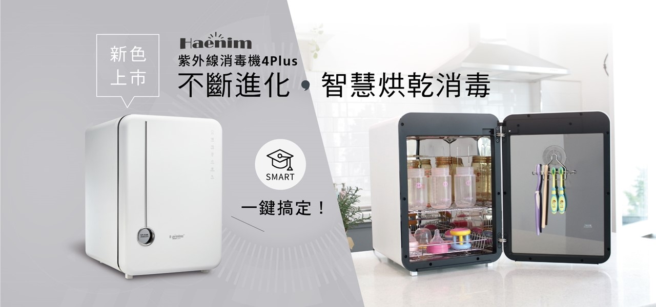 ⟡Haenim消毒機全新升級3PLUS/4PLUS -小丁婦幼嬰兒用品專門店