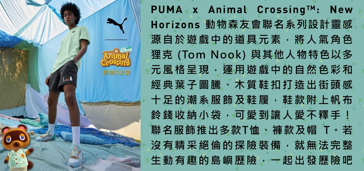Puma Animal Crossing Select 動物森友會