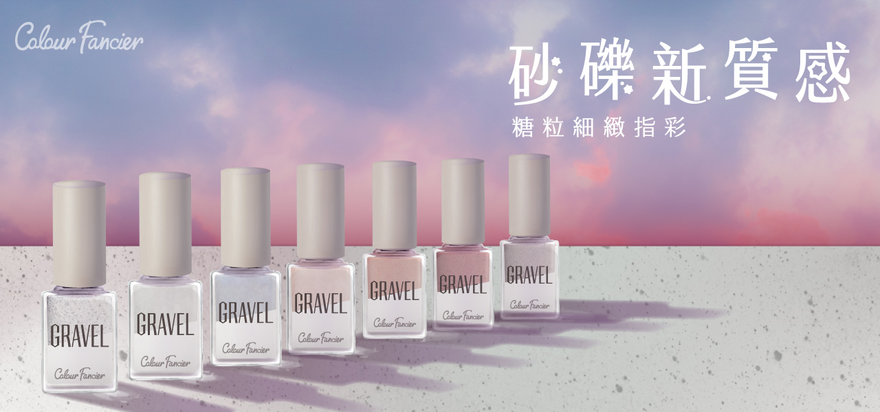 Colour Fancier 砂礫指甲油 糖粒感 7色 Winmax Products