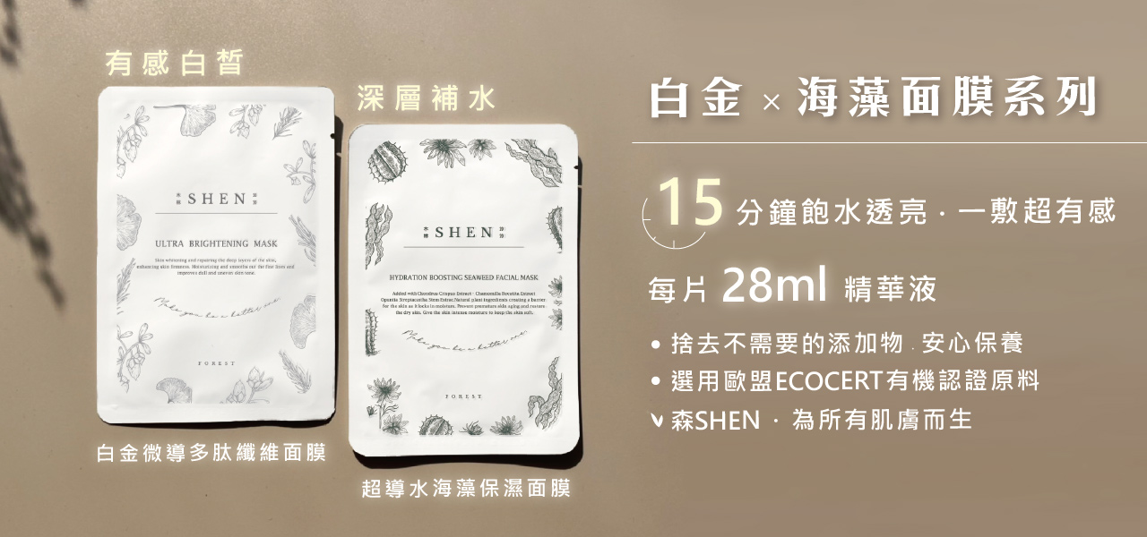 白金 海藻面膜系列 森shen植萃保養官方網站