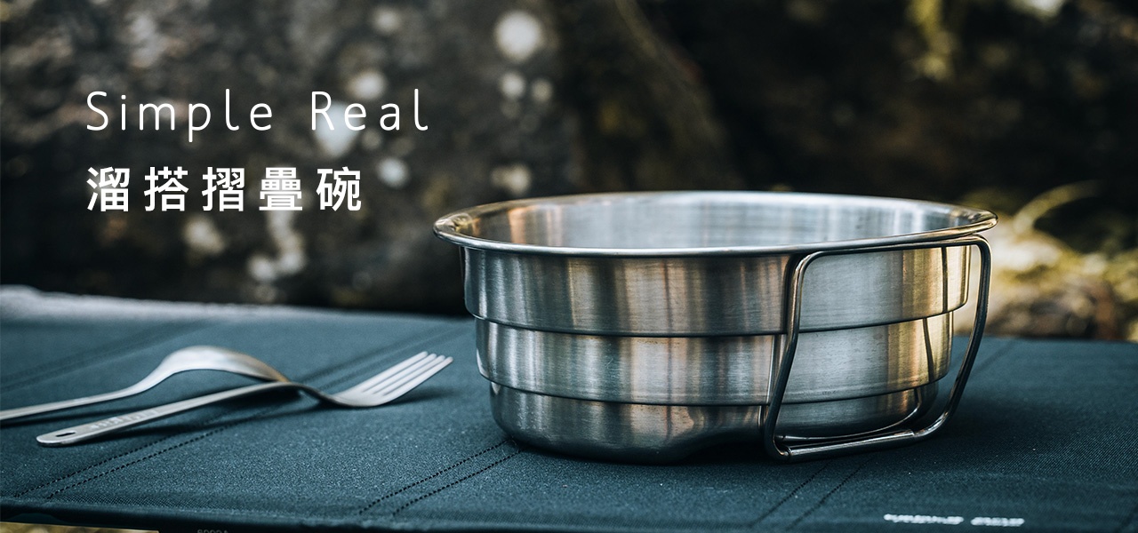 Simple Real 溜搭摺疊碗
