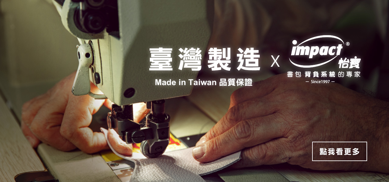 2023怡寶書包台灣製造