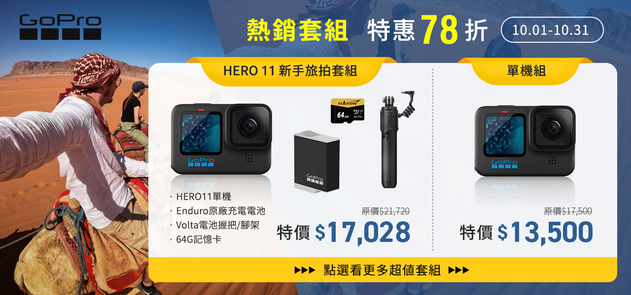 HERO11 優惠套組↘78折起| GoPro 旗艦館商品推薦| CSEmart