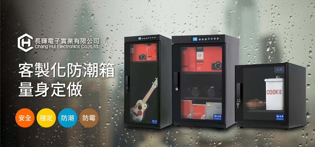 長暉 防潮櫃