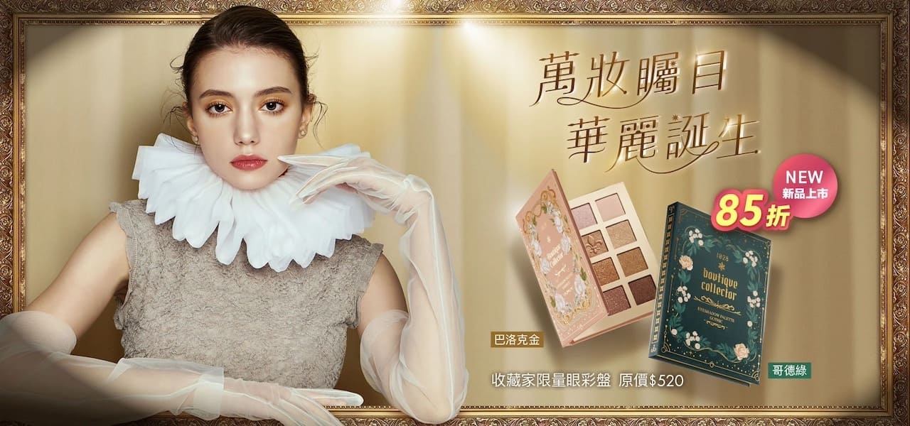 收藏家限量眼彩盤