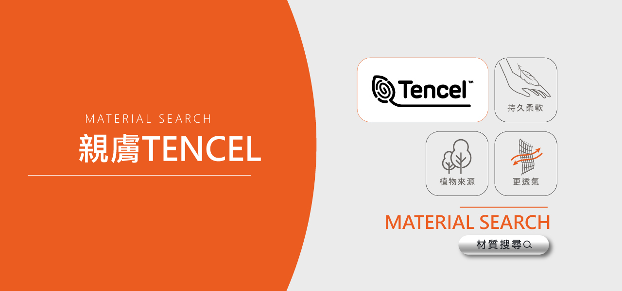 親膚TENCEL